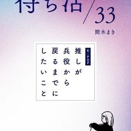 「推し」が兵役に行っている間に実践すべき「ワクワク行動」とは？「推し活」ならぬ「待ち活」の決定版ガイド発売中 #Z世代Pick