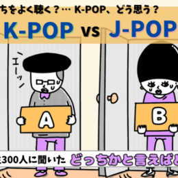 【大学生に聞いた！】「K-POP」と「J-POP」どっちをよく聴く？　#どっちかと言えばどっち？