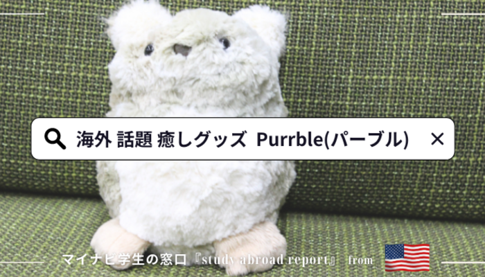 大学生が世界中で注目の癒し系グッズ？ペット？「Purrble（パーブル）」を飼ってみた！ | 大学入学・新生活 | 学生トレンド・流行 | マイナビ  学生の窓口