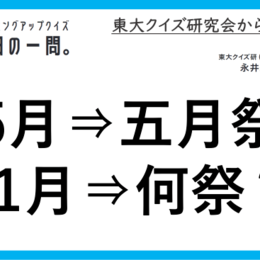 【クイズ：今日の一問。】「東京大学の文化祭で、　/　 …何でしょう？」（大学の文化祭に関するクイズ） ＃東大クイズ研監修