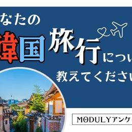 韓国旅行の魅力から困ったことまで…韓国旅行についての調査結果を発表！【K Village韓国アンケート調査】 #Z世代Pick