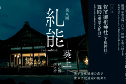 京都・下鴨神社で世界無形文化遺産の「能楽」を上演【5月25日】 #Z世代Pick