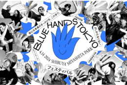 不安や我慢を抱える関係は #しかたなくない 。4月14日パートナーデーに“安心できる関係”を問いかける音楽フェス『BLUE HANDS TOKYO』開催 #Z世代Pick