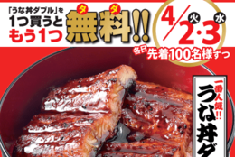「うな丼ダブル」を1つ買うともう１つ無料！驚異の1100円！復興応援キャンペーン！#Z世代Pick