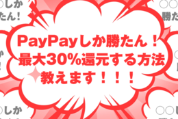 PayPayしか勝たん！ 最大30％還元する方法教えます！！