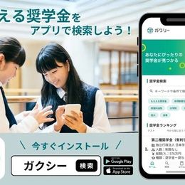 奨学金をアプリで申請！国内最大の奨学金情報アプリ「ガクシー」とは？ #Z世代Pick