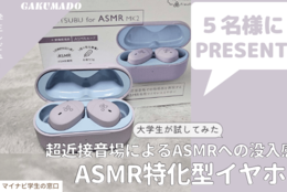 【ASMRイヤホンを5名様にプレゼント】大学生が気になる〇〇試してみた！～COTSUBU for ASMR MK2～