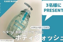 【ボディソープを3名様にプレゼント】大学生が気になる〇〇試してみた！～&honey サボンクリア  ジェルボディウォッシュ～