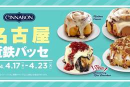 シナモンロール専門店「シナボン」が名古屋で出張販売を開催。「いちごミニチョコボン」を販売！ #Z世代Pick