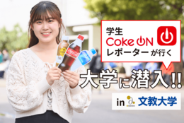 学生Coke ONレポーターが大学に潜入！ Coke ONの実態リサーチ｜文教大学 編