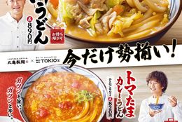 丸亀製麺と株式会社TOKIOの自信作3種類が今だけ勢揃い！全国の丸亀製麺にて期間限定で販売開始 #Z世代Pick