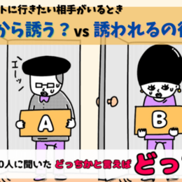 【大学生300人に聞いた】デートは「誘う派」or「 誘われ待ち派」どっち？