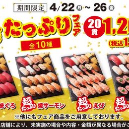 超たっぷり まぐろ、焼サーモン、えんがわ！どどーんと20貫で！！お値段なんと！1200円！「超たっぷりフェア」開催！ #Z世代Pick