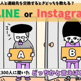 【大学生300人に聞いた！】初対面の相手に教えるなら『LINE』or『Instagram』のどっち？