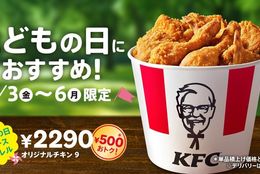 オリジナルチキンが9ピース入って、なんと500円もおトク！「こどもの日9ピースバーレル」5月3日(金)から4日間限定販売 #Z世代Pick