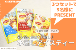 【ティーバッグをセットで3名様にプレゼント】大学生が気になる〇〇試してみた！～リプトン 水出しアイスティー～