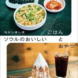 韓国・ソウルに何年も通って探した愛されるお店を紹介『なかしましほ　ソウルのおいしいごはんとおやつ』発売中 #Z世代Pick