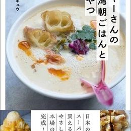 台湾カフェメニューを日本のスーパーで買える食材で再現！『ペギーさんの台湾朝ごはんとおやつ』発売中 #Z世代Pick