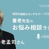 『若いことって、今の日本ではいいことなさそう』養老先生のお悩み相談ラジオ Ep7. 音声教養メディアVOOXにて、配信開始！#Z世代pickフレッシャーズ