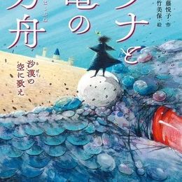 イランやトルコなど中近東に造詣の深い作家 新藤悦子が描く、世界中の、難民の子どもたちへの祈りをこめたファンタジー発売＆イベント開催のお知らせ #Z世代Pick