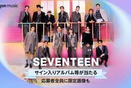 【SEVENTEEN】サイン入りアルバムやフォトカードセットが当たる！Amazon Musicの「Discover K-POP NOW」第2弾に登場！ #Z世代Pick