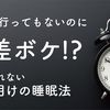 海外に行ってもないのに時差ボケ⁉あなどれないGW明けの睡眠法 #Z世代pickフレッシャーズ