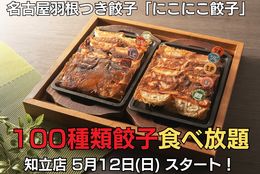 100種類の餃子が食べ放題！！定番餃子,チーズ餃子,ジーシー餃子,酵素健康餃子,生姜餃子,海老餃子,炭火焼鳥餃子,旨辛餃子,しそ餃子,にんにく増量餃子！ #Z世代Pick