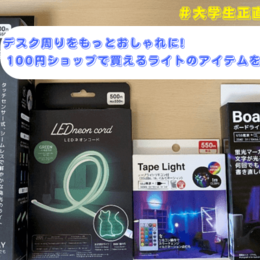 【デスク周りをもっとおしゃれに！】100均で買えるデスク周りアイテムを試してみた～ライト編～ #大学生正直レビュー