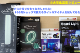 【デスク周りをもっとおしゃれに！】100均で買えるデスク周りアイテムを試してみた～ライト編～ #大学生正直レビュー