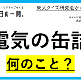 【クイズ：今日の一問。】「精錬の際に多くの電 　/　 …何でしょう？」（化学に関するクイズ） ＃東大クイズ研監修