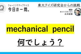 【クイズ：今日の一問。】「英語では「mechanical pencil」 　/　 …何でしょう？」（筆記用具に関するクイズ） ＃東大クイズ研監修