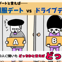 【大学生300人に聞いた！】「制服デート」vs「ドライブデート」どっちが憧れる？