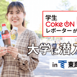 学生Coke ONレポーターが大学に潜入！ Coke ONの実態リサーチ｜東海大学 編
