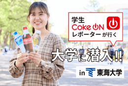 学生Coke ONレポーターが大学に潜入！ Coke ONの実態リサーチ｜東海大学 編