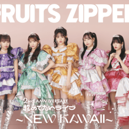 【FRUITS ZIPPER】結成2周年ライブを独占生配信！日本武道館とつながって声援を送ろう！ #Z世代Pick