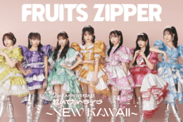 【FRUITS ZIPPER】結成2周年ライブを独占生配信！日本武道館とつながって声援を送ろう！ #Z世代Pick