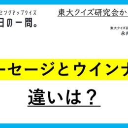 【クイズ：今日の一問。】「ソーセージのうち、JAS規格で「羊腸  　/　 …何でしょう？」（食品に関するクイズ） ＃東大クイズ研監修