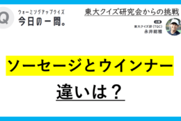 【クイズ：今日の一問。】「ソーセージのうち、JAS規格で「羊腸  　/　 …何でしょう？」（食品に関するクイズ） ＃東大クイズ研監修