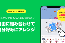 【LINEスタンプ】LINEスタンプより新機能、『スタンプアレンジ機能』の本格提供を開始約2,000万パッケージ以上のスタンプの中から自由にアレンジが可能に #Z世代Pick