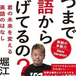 なぜホリエモンは世界を相手にビジネス展開ができるの？ホリエモン流最新英語学習法はこれだ！  #Z世代Pick