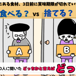 冷蔵庫に賞味期限切れ食材を発見！「食べる？」or「捨てる？」｜大学生300人に聞いた「どっちかと言えばどっち？」