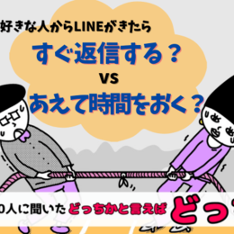 好きな人からのLINE！すぐ返信する？あえて時間をおく？｜大学生300人に聞いた「どっちかと言えばどっち？」