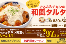 【松屋】ミツカン×松屋コラボ「ごろごろチキンの和風タルタル定食」 新発売 #Z世代Pick