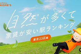 「自然が多くて家賃が安い駅ランキング」（東京23区編）半数をあの区が占める結果に＃Z世代Pick