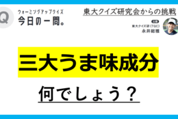 【クイズ：今日の一問。】「食品に含まれる三大うま味成分とは 　/　 …何でしょう？」（うま味に関するクイズ） ＃東大クイズ研監修