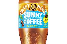 コーヒー×果汁！香りはコーヒー、味はレモネード！？夏にぴったりの爽やかな味わい「クラフトボス サニーコーヒー」新発売！ #Z世代Pick