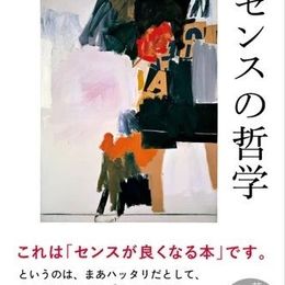 東大生協と京大生協の書籍ランキング1位を獲得！センスがよくなる？書籍『センスの哲学』発売中 #Z世代Pick