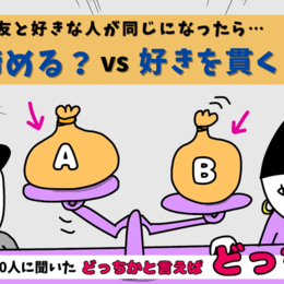 親友と好きな人が同じになったら…諦める？好きをつらぬく？｜大学生300人に聞いた「どっちかと言えばどっち？」