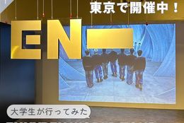 「7人組グローバルグループENHYPENのポップアップストアが開催！」大学生が気になる〇〇に行ってみた！～『ENHYPEN WORLD TOUR 'FATE PLUS' IN JAPAN POP-UP STORE』～