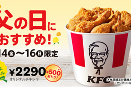 【今年の父の日こそ、ケンタッキーにしない！？】KFCが誇る唯一無二の味わいの「オリジナルチキン」が9ピース入って、今だけ500円もおトク！「父の日9ピースバーレル」6月14日(金)から3日間限定販売 #Z世代Pick